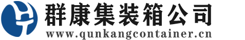 凌海集装箱 - 凌海二手集装箱 - 凌海海运集装箱 - 群康集装箱服务公司